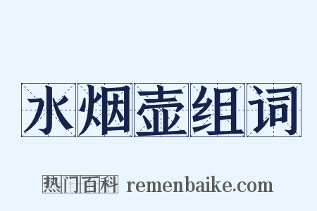 水烟壶组词是什么意思的图片